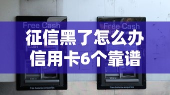 征信黑了怎么办信用卡6个靠谱方法实测有效