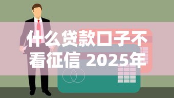 什么贷款口子不看征信 2025年实测5个秒下款黑马平台