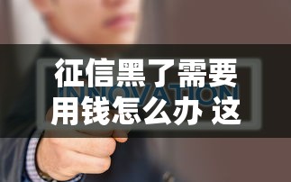 征信黑了需要用钱怎么办 这几个平台不看征信也能下款