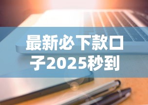 最新必下款口子2025秒到账 实测这三个平台闭眼过审