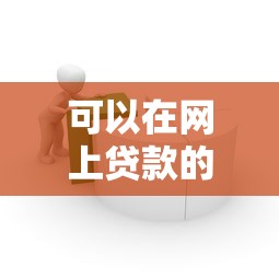 可以在网上贷款的口子兴起，最新靠谱借款平台实测推荐