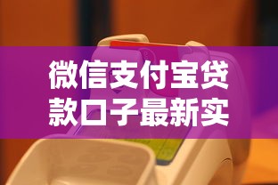 微信支付宝贷款口子最新实测：这5个秒到账平台真不是吹