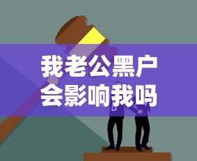 我老公黑户会影响我吗 实测3个不查配偶征信的良心口子