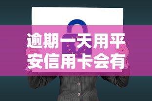 逾期一天用平安信用卡会有什么后果？真实经历告诉你！