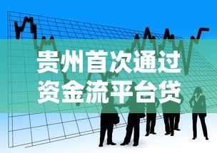 贵州首次通过资金流平台贷款，这个新口子放款快额度高