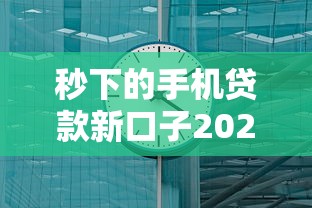 秒下的手机贷款新口子2025最新实测，3分钟到账不查征信真香！