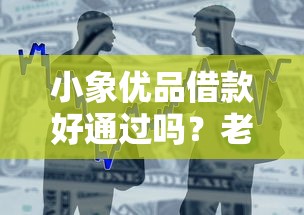 小象优品借款好通过吗？老哥实测下款快、额度高的真实体验