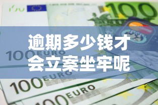 逾期多少钱才会立案坐牢呢？2025年最新网贷逾期立案标准全解析