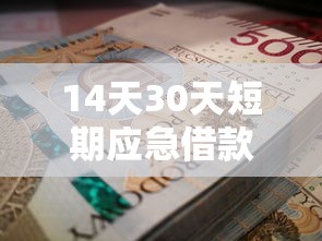 14天30天短期应急借款靠谱平台推荐，急用钱老哥速看！