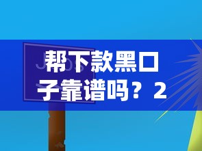 帮下款黑口子靠谱吗？2025实测3个秒过平台内幕曝光
