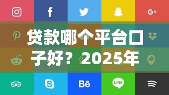 贷款哪个平台口子好？2025年最新实测5个秒下款神器