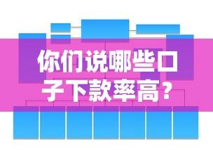 你们说哪些口子下款率高？2025年实测5个秒过平台推荐