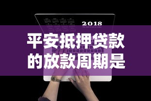 平安抵押贷款的放款周期是多久？实测3天到账经验分享