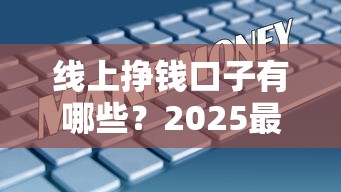线上挣钱口子有哪些？2025最新靠谱网贷平台大揭秘