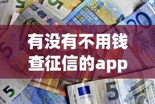 有没有不用钱查征信的app？这三款免费神器实测靠谱