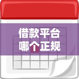 借款平台哪个正规利息低还款时间长 实测5家良心口子推荐