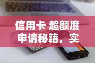 信用卡 超额度申请秘籍，实测3分钟秒批5万额度