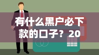 有什么黑户必下款的口子？2025实测3个无视征信秒过平台