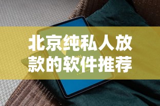北京纯私人放款的软件推荐 2025年最新靠谱私人借贷平台