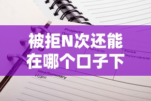 被拒N次还能在哪个口子下款？实测这三个平台秒过不墨迹