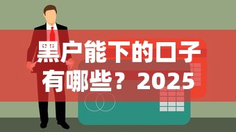 黑户能下的口子有哪些？2025实测5个无视征信的贷款平台