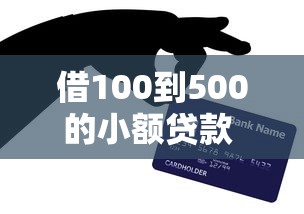 借100到500的小额贷款 急用钱老哥亲测靠谱的5个秒下款口子