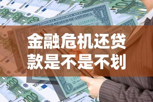 金融危机还贷款是不是不划算？老司机揭秘3个捡漏神操作