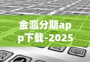 金瀛分期app下载-2025年最稳的借款平台实测分享