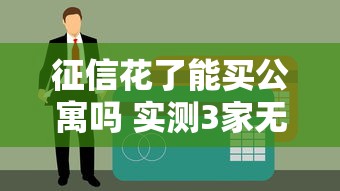 征信花了能买公寓吗 实测3家无视征信的贷款平台拿下精装房