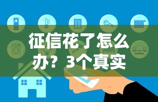 征信花了怎么办？3个真实有效的网贷口子推荐