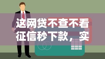 这网贷不查不看征信秒下款，实测黑户也能当天到账