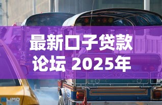 最新口子贷款论坛 2025年实测下款快门槛低的5个正规平台