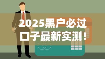 2025黑户必过口子最新实测！无视征信秒批50000的隐藏渠道曝光