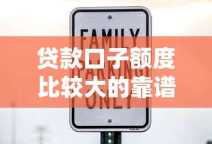 贷款口子额度比较大的靠谱平台推荐，最高可批20万秒到账