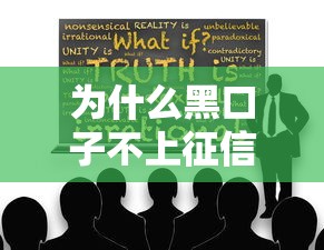 为什么黑口子不上征信 揭秘背后3个不为人知的真相