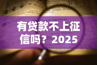 有贷款不上征信吗？2025年实测5家不查征信的网贷口子