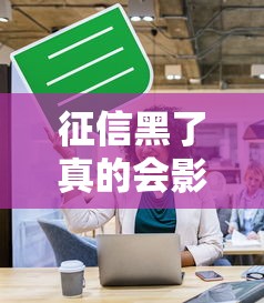 征信黑了真的会影响买房吗？3个补救方法和隐藏渠道揭秘