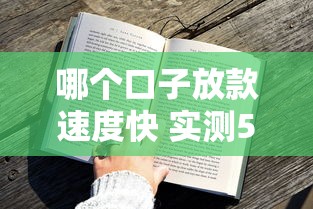 哪个口子放款速度快 实测5分钟到账的平台真不是吹