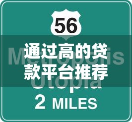 通过高的贷款平台推荐：2025年下款快额度大的正规口子