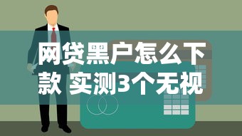 网贷黑户怎么下款 实测3个无视征信秒过口子分享