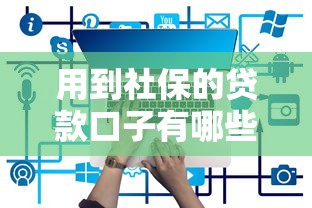 用到社保的贷款口子有哪些 最新社保贷平台实测推荐