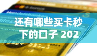 还有哪些买卡秒下的口子 2025最新5个极速放款平台实测