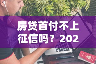 房贷首付不上征信吗？2025最新实测3个隐藏通道