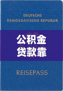 公积金贷款靠谱口子推荐，这几家审批快额度高！