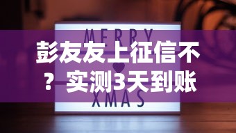 彭友友上征信不？实测3天到账的良心口子分享