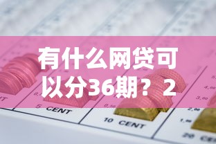 有什么网贷可以分36期？2025年最新36期分期贷款平台推荐