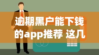 逾期黑户能下钱的app推荐 这几个口子真的不看征信秒到账