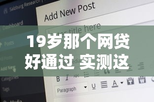 19岁那个网贷好通过 实测这三家秒下款不查征信