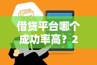 借贷平台哪个成功率高？2025年实测5个秒下款的口子推荐