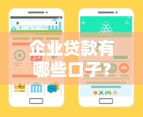 企业贷款有哪些口子？2025年最新靠谱渠道大盘点